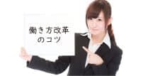 【Excel】働き方改革のコツ