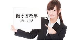 【Excel】働き方改革のコツ