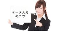 【Excel】データ入力のコツ