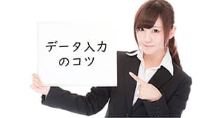 【Excel】データ入力のコツ