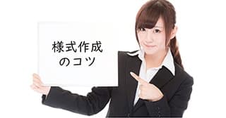 【Excel】様式作成のコツ