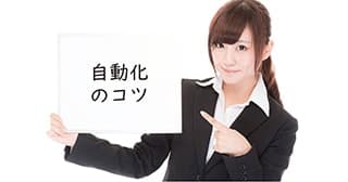 【Excel】自動化のコツ