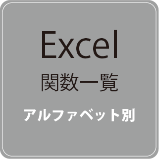 Excel 関数 一覧表(アルファベット別)