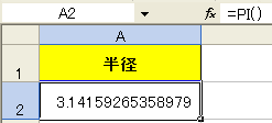 エクセルで円周の長さを求める
