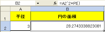 エクセルで円の面積を求める