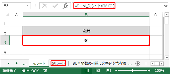 SUM関数の範囲指定の方法：別シートにあるセルの範囲指定