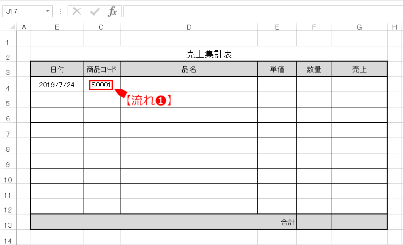 【流れ①】「売上集計表」の商品コード欄に”商品コード”を入力する