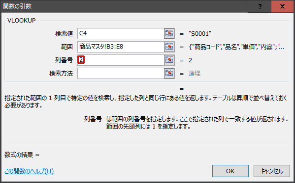 VLOOKUP関数を使ってみる 引数3：列番号を指定する