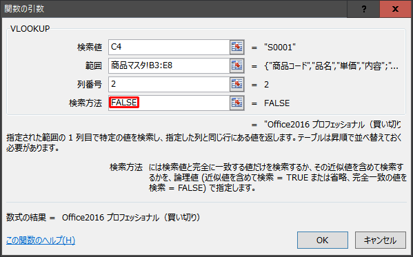 VLOOKUP関数を使ってみる 引数4：検索条件を指定する