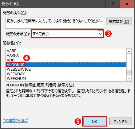③関数の分類：すべて表示を選択＞④関数名：VLOOKUP関数を選択＞⑤［OK］