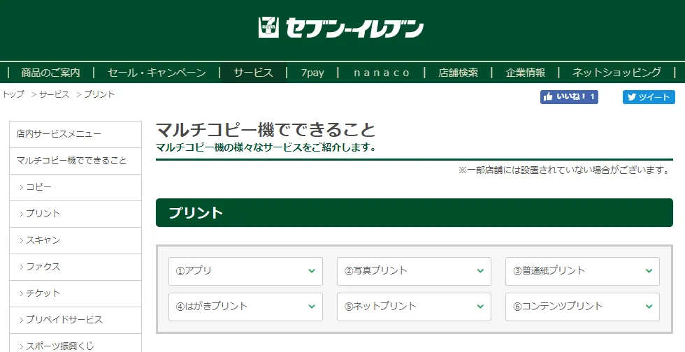 セブンイレブン：ネットプリントサービス