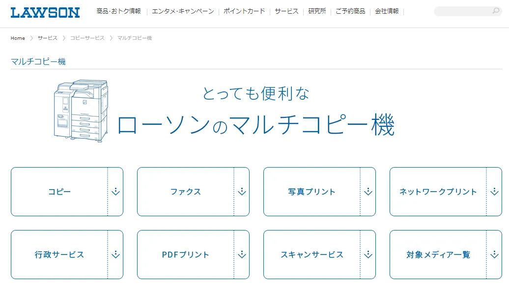 ローソン：ネットワークプリントサービス
