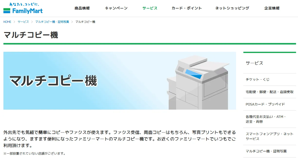 ファミリーマート：ネットワークプリントサービス