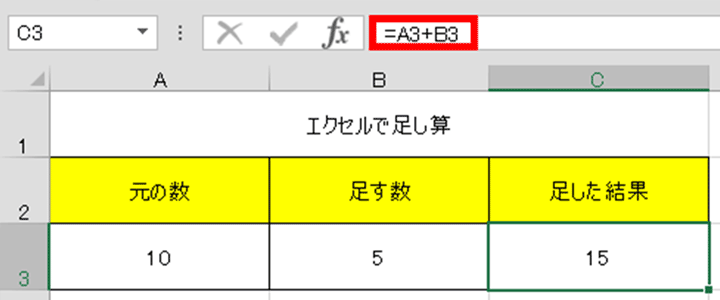 足し算 式 エクセル 計算