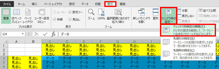 エクセルで行と列の固定を解除する
