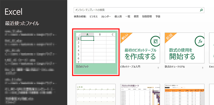 エクセルでまずは新規ファイル（空白のブック）を作成する