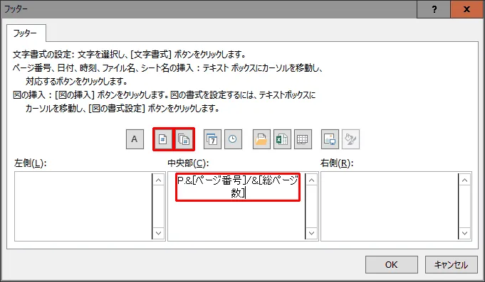 エクセルの印刷時にヘッダーやフッターに各ページ番号／総ページ数（P.1/n）を入れる