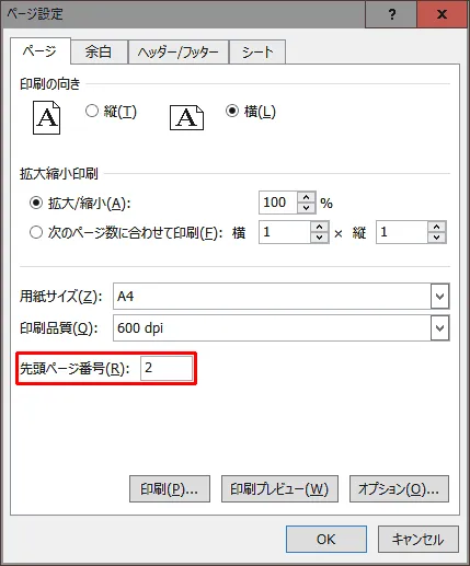 エクセルの印刷時にページ番号を任意の値から設定する