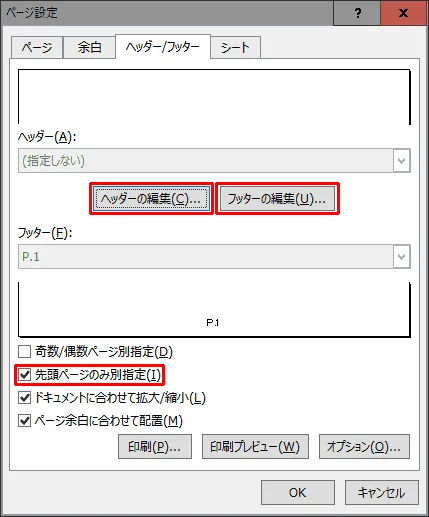 エクセルの印刷時に先頭ページはページ番号を表示させない