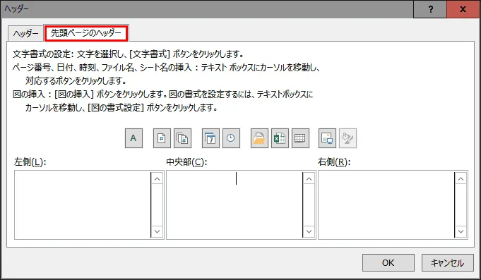 エクセルの印刷時に先頭ページはページ番号を表示させない