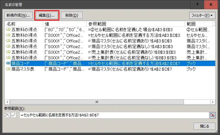 セル/セル範囲に定義された名前を変更する方法
