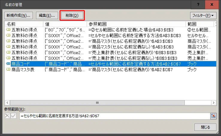 セル/セル範囲に定義された名前を削除する方法
