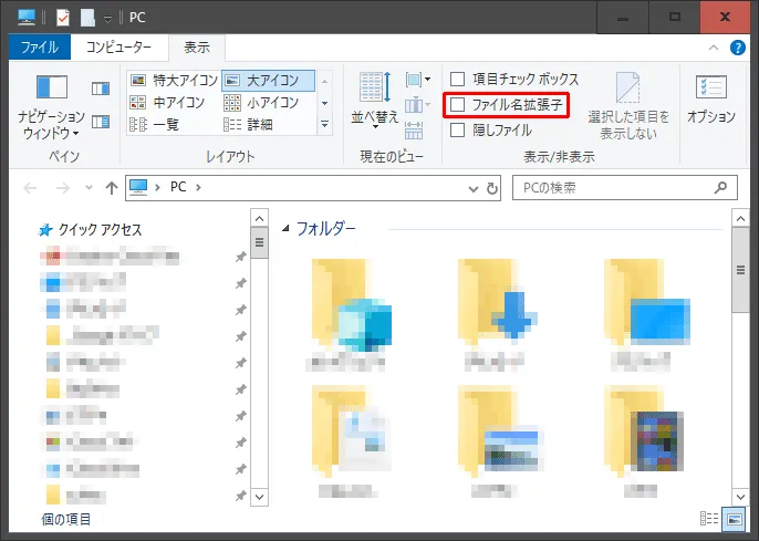 ［ファイル名拡張子］チェックを”外す”