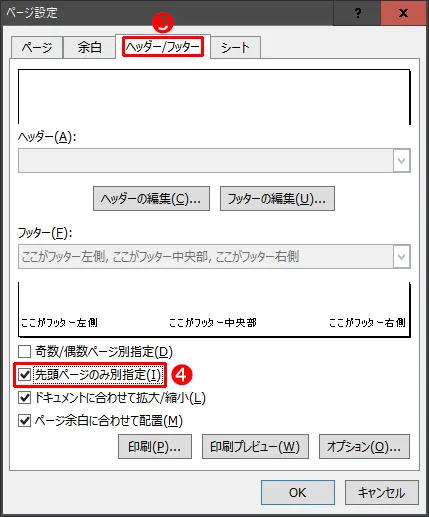 先頭ページだけヘッダー/フッターの設定を変える方法