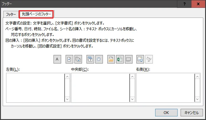 先頭ページだけヘッダー/フッターの設定を変える方法